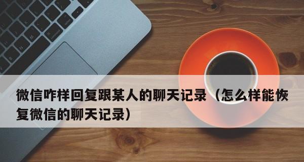 微信恢复聊天记录苹果手机教程（教你简单操作，轻松找回聊天记录）