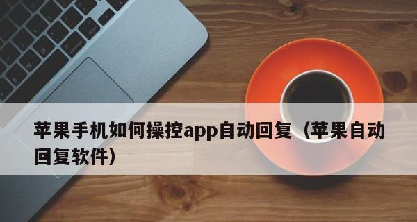 轻松学会清理苹果手机后台程序（有效管理手机资源，提升使用体验）