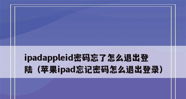 遗忘AppleID账号怎么办？（解决方法和重要提示）