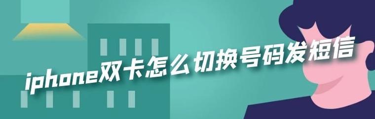 如何在苹果手机上切换号码发短信（简单步骤帮助您在苹果手机上切换号码并发送短信）