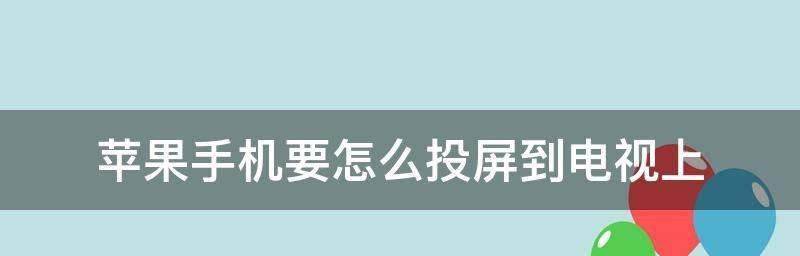 苹果手机如何实现投屏到电视上（探秘苹果手机与电视的无缝连接方式）