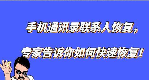 如何通过免费通讯录恢复联系人？（简单操作，帮你轻松找回丢失的联系人）