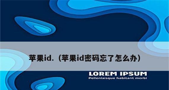 忘记密码怎么办？以appid方式找回密码的方法解析（简单易懂的步骤教程，轻松找回你的密码）