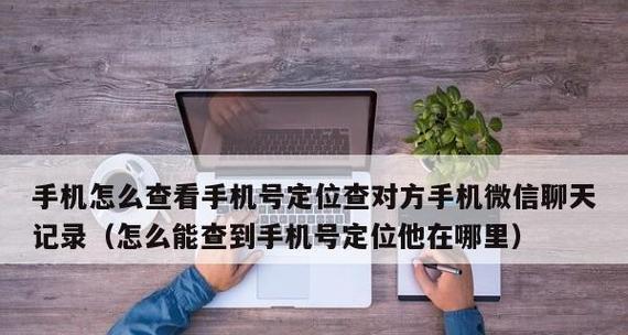 如何通过手机号码查对方名字？（掌握准确的姓名查询方法，保护个人隐私安全）