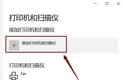无法添加打印机的原因及解决方法（排查故障和调整设置，轻松解决打印机无法添加的问题）
