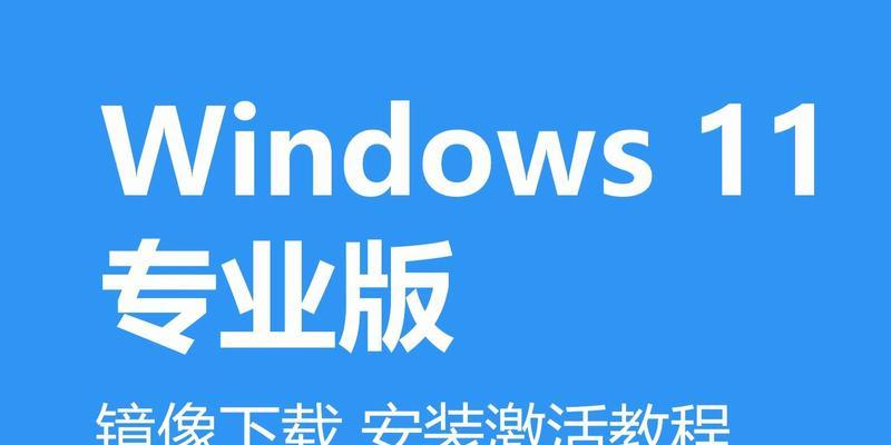 Windows11系统激活方法详解（一步步教你如何激活Windows11系统）