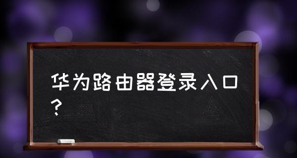 华为路由器如何连接网络（简单教程，轻松上网）