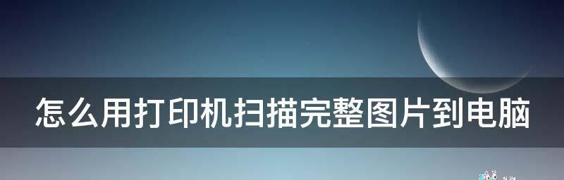 如何连接打印机扫描到电脑（简易步骤教你成功完成打印机扫描与电脑连接）