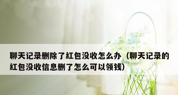 如何删除微信红包记录（简便快捷删除微信红包记录的方法）