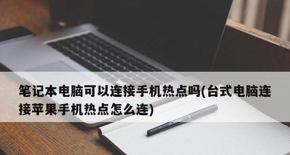 苹果手机如何连接电脑进行文件传输（实用技巧帮您快速传输手机文件）