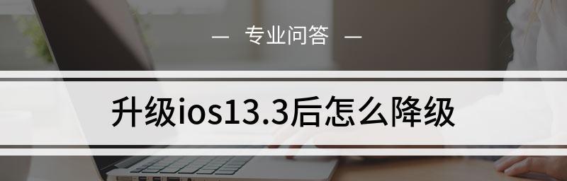 iOS系统降级教程（了解如何轻松降级iOS系统，解锁更多可能性）