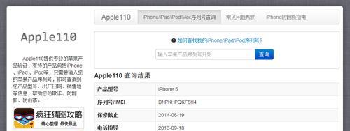 如何通过iPhone查询序列号真假（轻松辨别iPhone序列号的真伪）