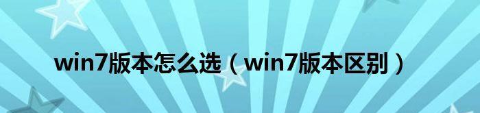 Windows7与WindowsXP的区别——探索现代操作系统与经典之间的差异（深入剖析两代操作系统之间的技术、功能与用户体验的差异）