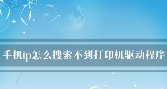 解决电脑搜索不到打印机设备的问题（快速找到打印机设备，让打印工作顺利进行）