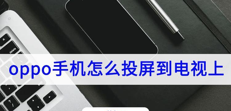 探索oppo分屏小窗口的实用功能（提升多任务处理效率的关键技巧）