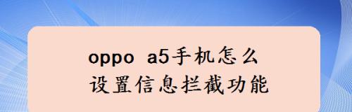 手机拦截功能（手机拦截功能的作用、使用方法和最佳选择）