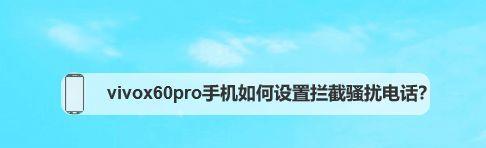 手机拦截功能（手机拦截功能的作用、使用方法和最佳选择）