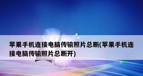 苹果iCloud照片恢复失败的原因及解决方法（了解为什么无法恢复iCloud照片，并找到有效的解决方案）