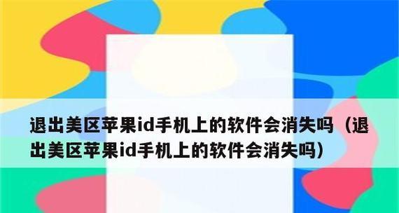 苹果手机如何正确退出当前应用？（快速退出应用，提升使用效率）