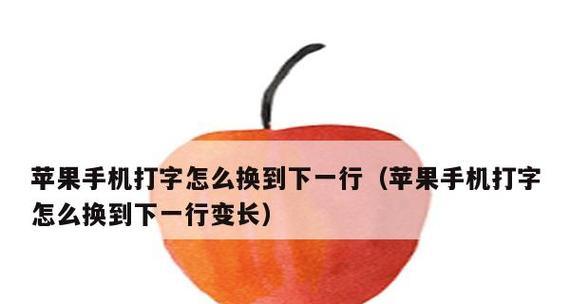 教你如何在iPhone上换行（简便操作让你轻松实现换行功能）