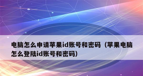 忘记苹果ID密码？教你如何更换账户（一步步教你重新设置苹果ID账户密码，保护你的个人信息安全）