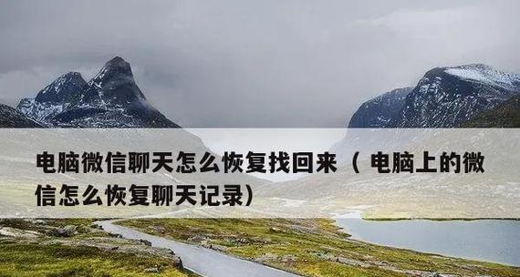 寻找被删除的微信聊天记录的方法与技巧（探索微信聊天记录恢复的可行性及操作方法）