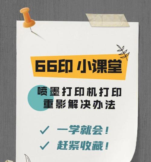 解决打印机重影问题的有效方法（校正打印机重影，让打印效果更清晰）