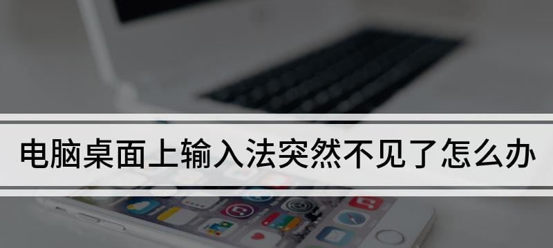 电脑输入法不见了，该如何解决？（快速恢复电脑上消失的输入法，让您继续使用）