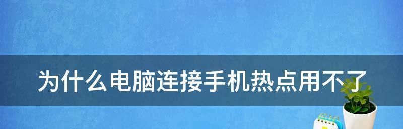 利用电脑开设热点连接手机网络（快速便捷地与手机建立网络连接，实现数据共享和上网需求）