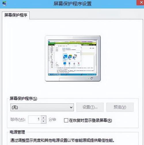 如何关闭电脑屏保模式（简单操作让你告别屏保，提高电脑使用效率）