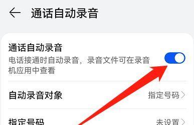 华为手机通话录音设置详解（轻松实现通话录音的设置方法及技巧）
