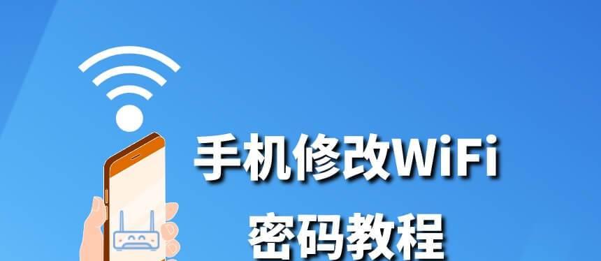 手机wifi密码查看办法（掌握这些方法，轻松查看手机wifi密码！）