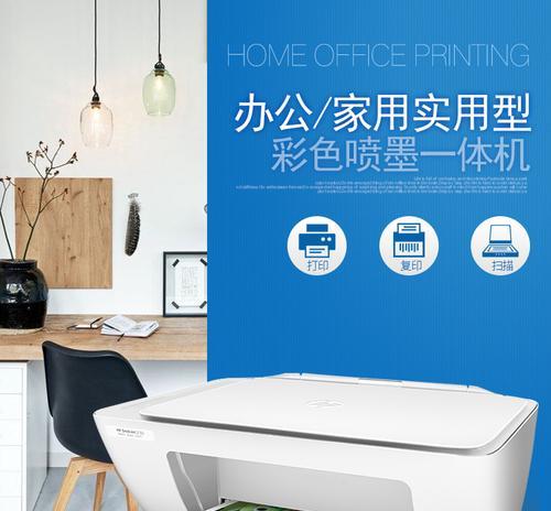 如何连接电脑使用HPDeskJet2132打印机（简单步骤教你如何连接HPDeskJet2132打印机与电脑，实现打印需求）