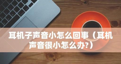 耳机声音不均衡的原因与解决方法（探讨耳机声音大小不一的根源以及如何解决此问题）