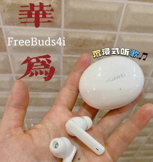 如何找回丢失的华为耳机FreeBuds4i？（失而复得，耳机再相遇！）