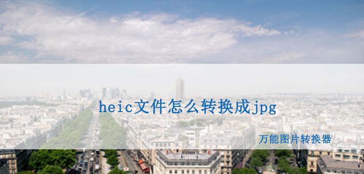 1.什么是HEIC格式？