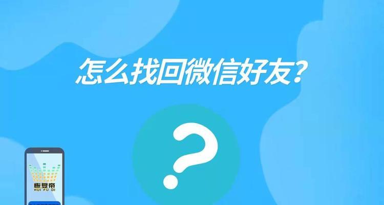 如何找回删除的微信好友？（简单操作教你恢复与好友的联系）