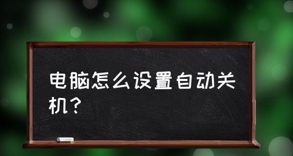 如何设置自动关机命令在Win10系统中（实现Win10系统自动关机功能的简单步骤）