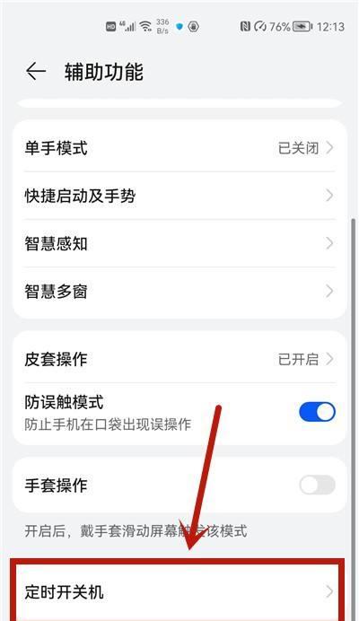 华为手机定时关机功能的使用方法（让手机智能定时关机，轻松管理时间和电量）