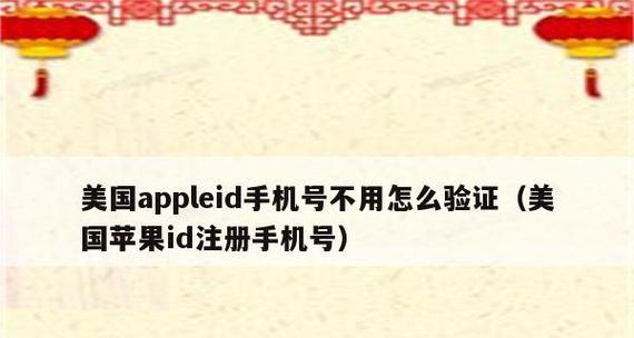 如何注册AppleID（简易步骤教你快速注册AppleID账号）