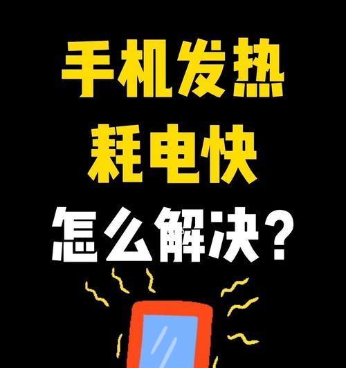 解决手机过热的小妙招（手机过热怎么办？15个简单有效的方法帮你解决问题）