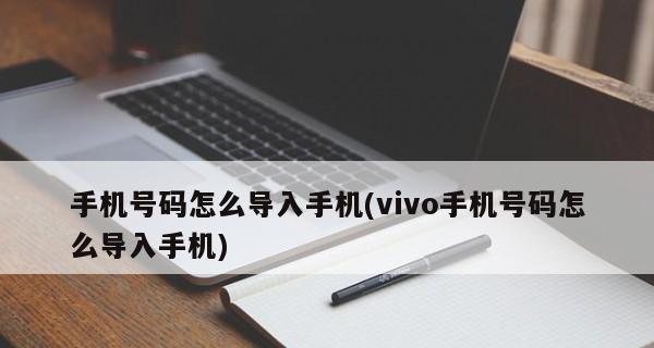 如何将旧手机的数据导入到新手机中（一步步教你如何轻松完成数据迁移）