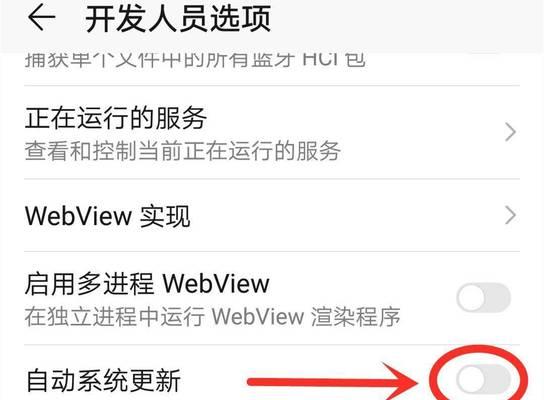 如何关闭华为手机的开发者模式（简单操作，轻松解除开发者模式的限制）