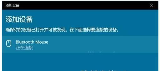 如何连接蓝牙鼠标笔记本电脑（简单步骤让您轻松连接外部鼠标）