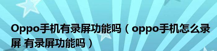 掌握录制手机内部声音的技巧（以OPPO手机为例，让您轻松录制内部声音）