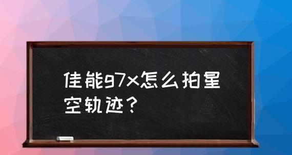 探秘拍摄星空的相机参数设置（如何调整相机参数来捕捉令人叹为观止的星空美景）