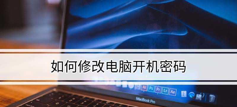 Windows10开机密码设置教程（一步步教你如何设置Windows10开机密码）