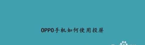 解决oppo手机投屏电视找不到设备问题（快速解决oppo手机投屏电视找不到设备的方法）