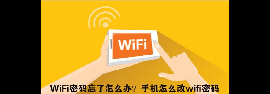 遗忘WiFi密码怎么办？（忘记WiFi密码，不必惊慌，跟随以下步骤解决问题吧！）