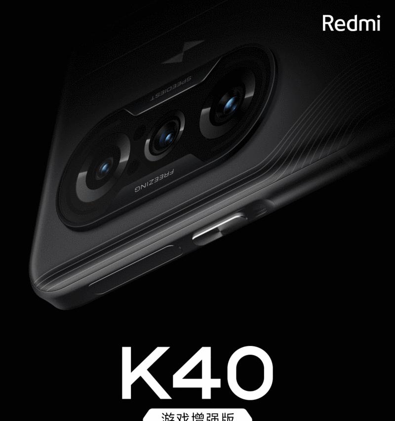 RedmiK40游戏增强版（小米打造的游戏手机新标杆，性能与实用完美结合）